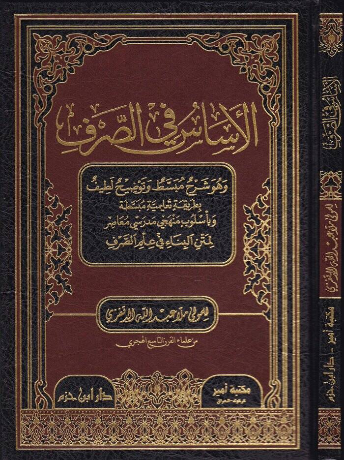 El-Esas fis-Sarf ve Hüve Şerhu Mübassat ve Tavzihun Latif - الأساس في الصرف وهو شرح مبسط وتوضيح لطيف لمتن البناء في علم البناء - 1