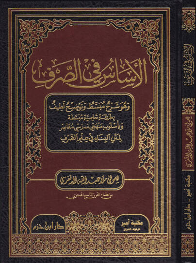 El-Esas fis-Sarf ve Hüve Şerhu Mübassat ve Tavzihun Latif - الأساس في الصرف وهو شرح مبسط وتوضيح لطيف لمتن البناء في علم البناء