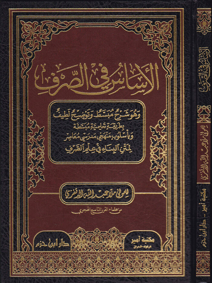El-Esas fis-Sarf ve Hüve Şerhu Mübassat ve Tavzihun Latif - الأساس في الصرف وهو شرح مبسط وتوضيح لطيف لمتن البناء في علم البناء - 1