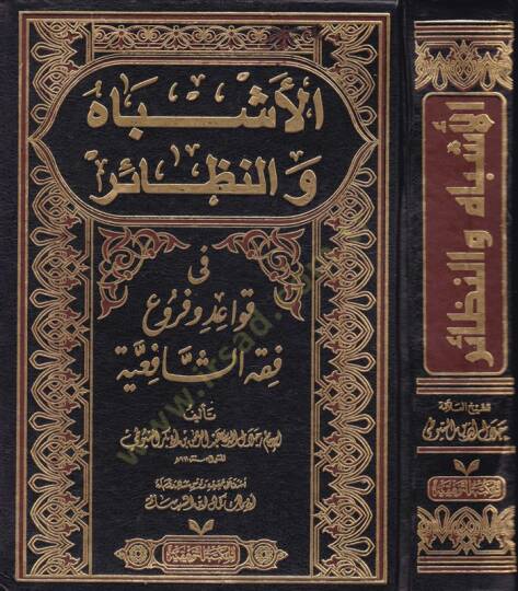 El-Eşbah ven-Nezair fi Kavaid ve Furui Fıkhiş-Şafiiyye  - الأشباه والنظائر في قواعد وفروع فقه الشافعية