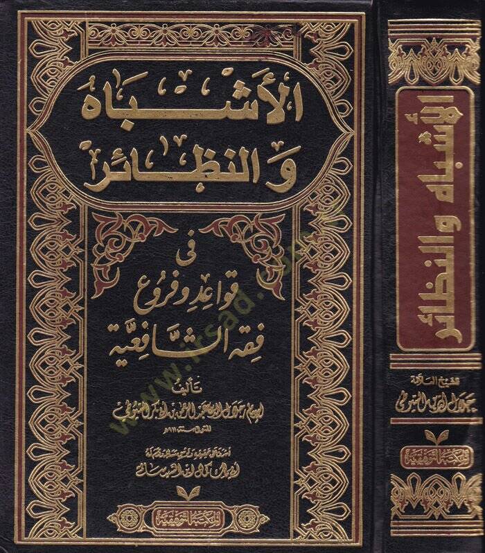 El-Eşbah ven-Nezair fi Kavaid ve Furui Fıkhiş-Şafiiyye  - الأشباه والنظائر في قواعد وفروع فقه الشافعية - 1