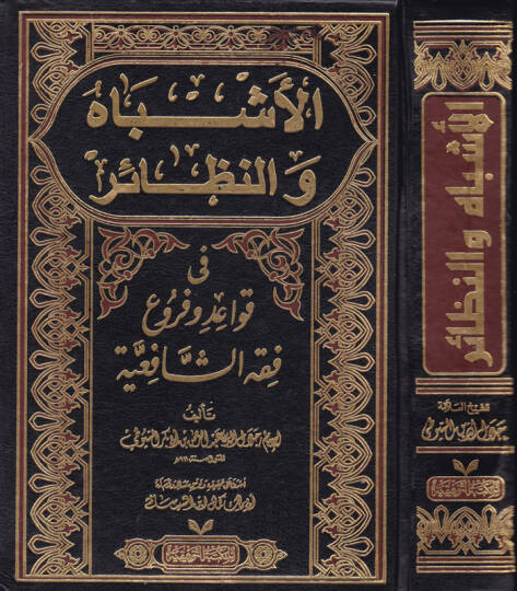 El-Eşbah ven-Nezair fi Kavaid ve Furui Fıkhiş-Şafiiyye  - الأشباه والنظائر في قواعد وفروع فقه الشافعية