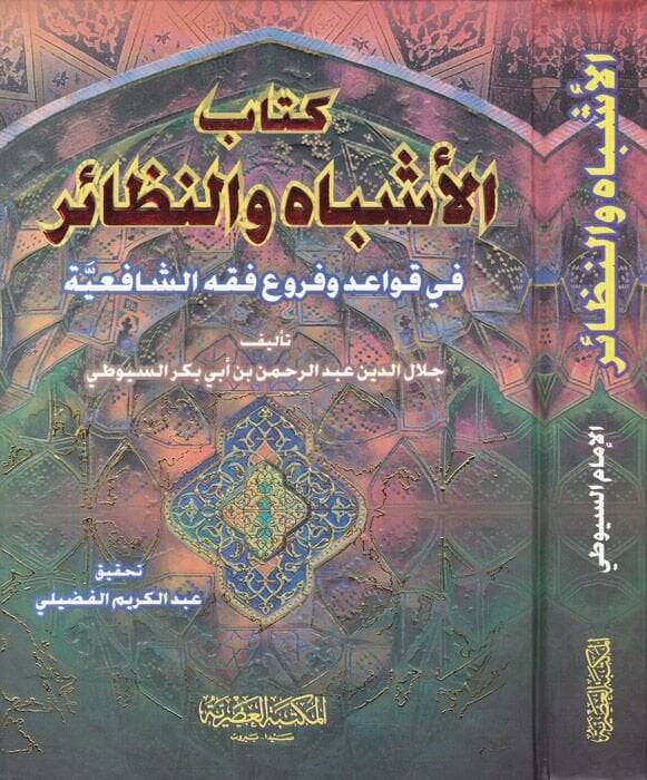 El-Eşbah ven-Nezair fi Kavaid ve Furui Fıkhiş-Şafiiyye  - الأشباه والنظائر في قواعد وفروع فقه الشافعي - 1