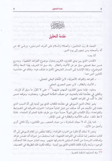 El-Eşbah ven-Nezair fi Kavaid ve Furui Fıkhiş-Şafiiyye  - الأشباه والنظائر في قواعد وفروع فقه الشافعي - 2