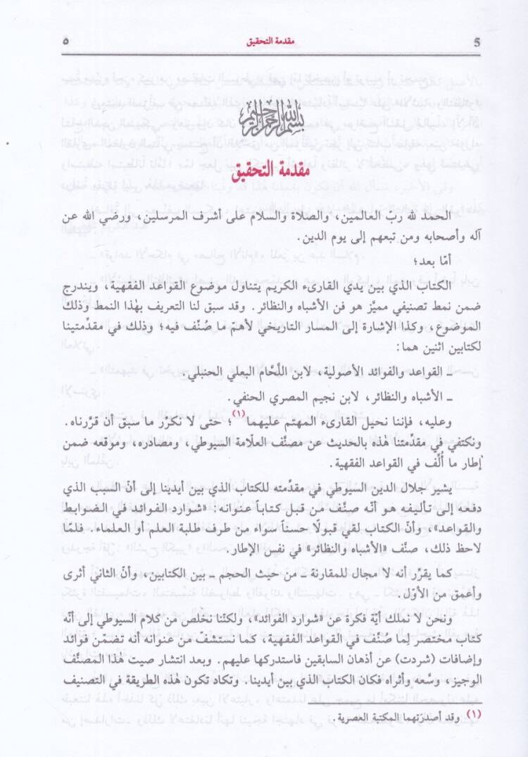 El-Eşbah ven-Nezair fi Kavaid ve Furui Fıkhiş-Şafiiyye  - الأشباه والنظائر في قواعد وفروع فقه الشافعي - 2