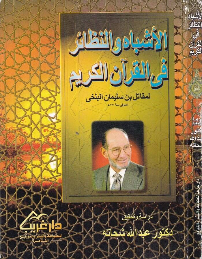 El-Eşbah ven-Nezair fil-Kuranil-Kerim  - الأشباه والنظائر في القرآن الكريم - 1