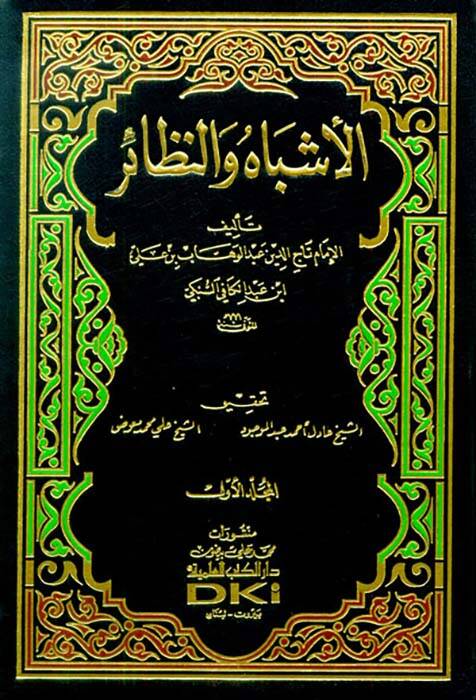 El-Eşbah ven-Nezair  - الأشباه والنظائر - 1