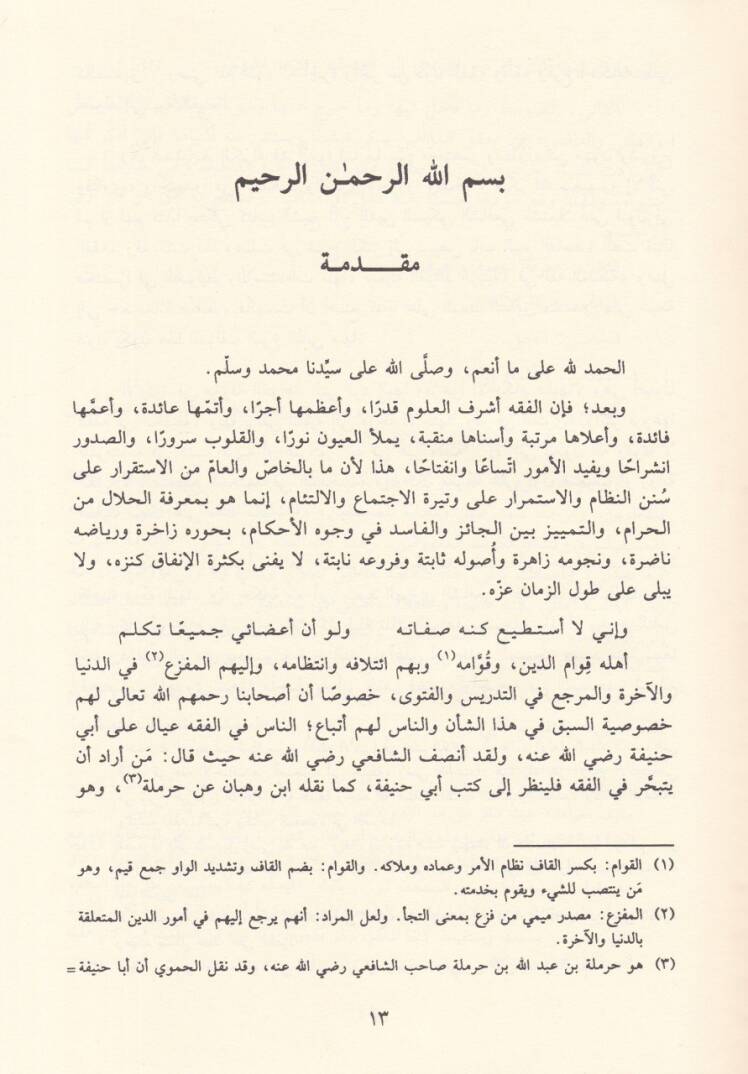 El-Eşbah ven-Nezair  - الأشباه والنظائر على مذهب أبي حنيفة النعمان - 2