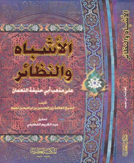 El-Eşbah ven-Nezair ala Mezhebi Ebi Hanife En-Numan - الأشباه والنظائر على مذهب أبي حنيفة النعمان