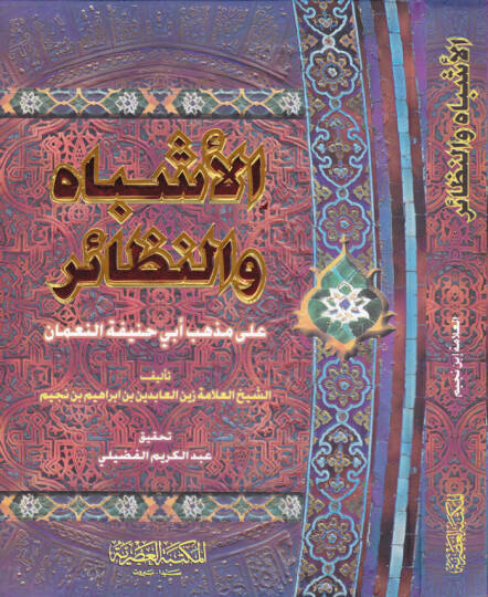 El-Eşbah ven-Nezair ala Mezhebi Ebi Hanife En-Numan - الأشباه والنظائر على مذهب أبي حنيفة النعمان