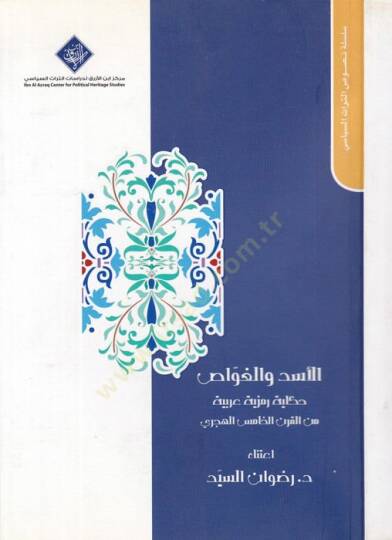 el-Esed vel-gavvas  - الأسد والغواص حكاية رمزية عربية من القرن الخامس الهجري
