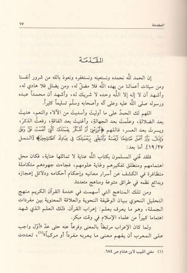 El-Eserül-Akdi fi Teaddüdit-Tevcihil-İrabi li-Ayatil-Kuranil-Kerim - الأثر العقدي في تعدد التوجيه الإعرابي لآيات القرآن الكريم - 2