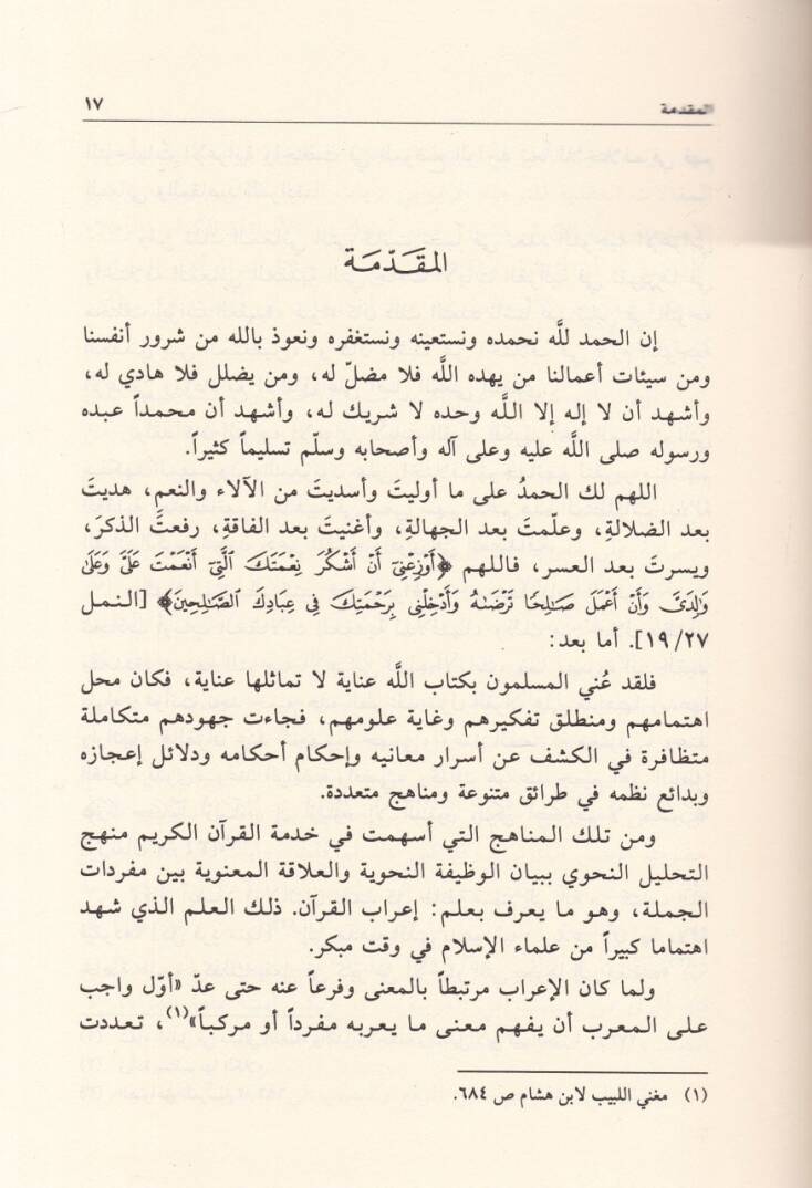 El-Eserül-Akdi fi Teaddüdit-Tevcihil-İrabi li-Ayatil-Kuranil-Kerim - الأثر العقدي في تعدد التوجيه الإعرابي لآيات القرآن الكريم - 2