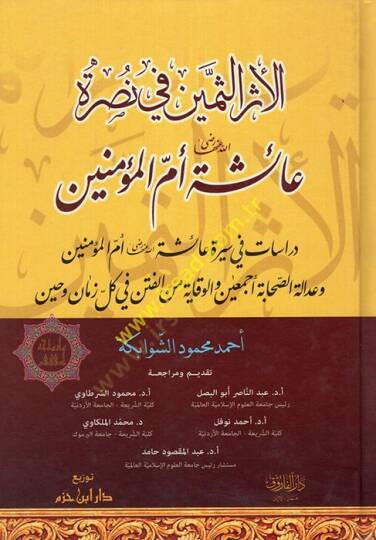 El-Eserüs-Semin fi Nusreti Aişeti (R.A.) Ümmil-Müminin - الأثر الثمين في نصرة عائشة رضي الله عنها أم المؤمنين