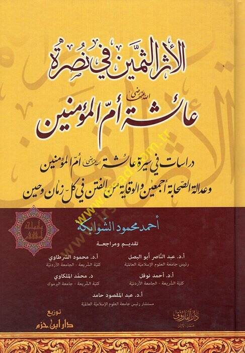 El-Eserüs-Semin fi Nusreti Aişeti (R.A.) Ümmil-Müminin - الأثر الثمين في نصرة عائشة رضي الله عنها أم المؤمنين - 1