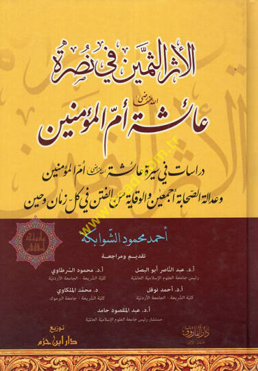 El-Eserüs-Semin fi Nusreti Aişeti (R.A.) Ümmil-Müminin - الأثر الثمين في نصرة عائشة رضي الله عنها أم المؤمنين