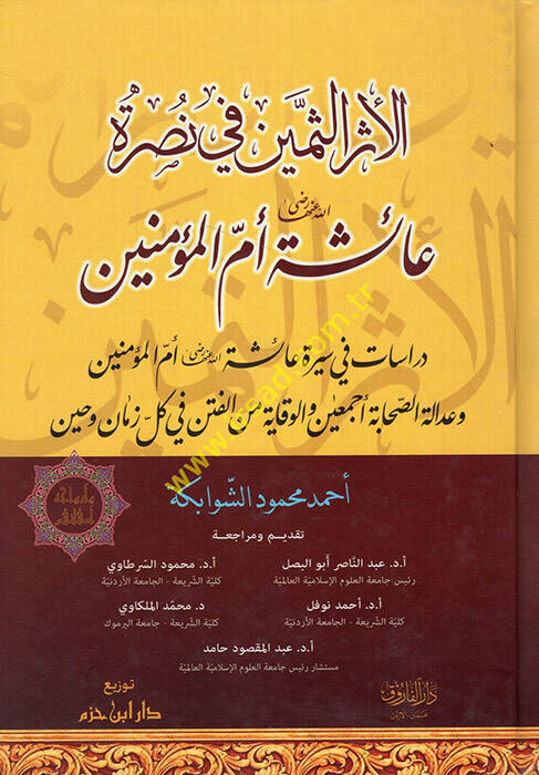 El-Eserüs-Semin fi Nusreti Aişeti (R.A.) Ümmil-Müminin - الأثر الثمين في نصرة عائشة رضي الله عنها أم المؤمنين - 1