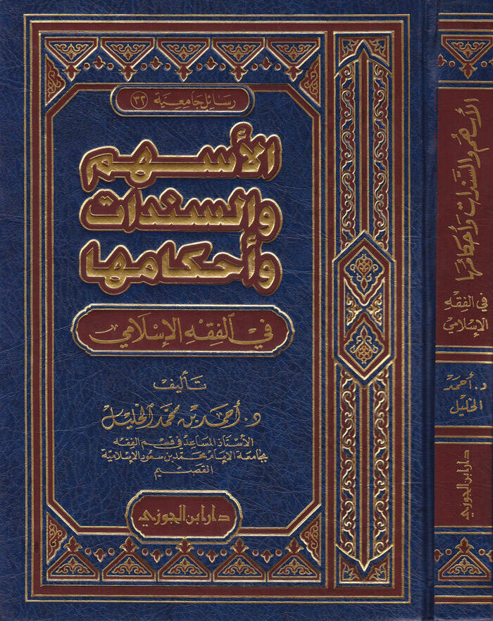 El-Eshum ves-Senedat ve Ahkamuha fil-Fıkhil-İslami - الأسهم والسندات وأحكامها في الفقه الإسلامي - 1