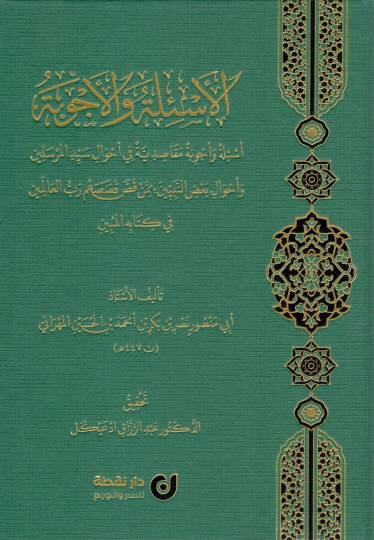 El-Esile vel-Ecvibe - Esile ve Ecvibe Makāsıdiyye fi Ahvali Seyyidil-Mürselin ve Ahvali Badin-Nebiyyin mimmen Kassa Kısasahum Rabbül-alemin fi Kitabihil-Mübin - الأسئلة والأجوبة أسئلة و أجوبة مقاصدية في أحوال سيد المرسلين و أحوال بعض النبيين ممن قص ق
