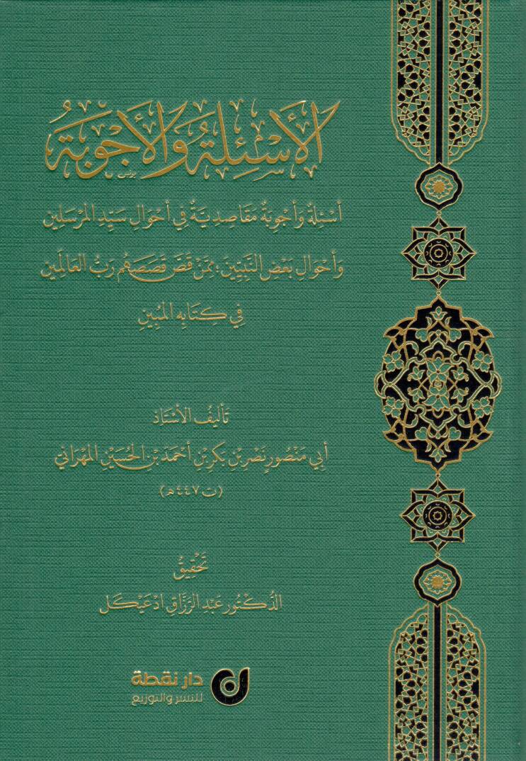 El-Esile vel-Ecvibe - Esile ve Ecvibe Makāsıdiyye fi Ahvali Seyyidil-Mürselin ve Ahvali Badin-Nebiyyin mimmen Kassa Kısasahum Rabbül-alemin fi Kitabihil-Mübin - الأسئلة والأجوبة أسئلة و أجوبة مقاصدية في أحوال سيد المرسلين و أحوال بعض النبيين ممن قص ق - 1