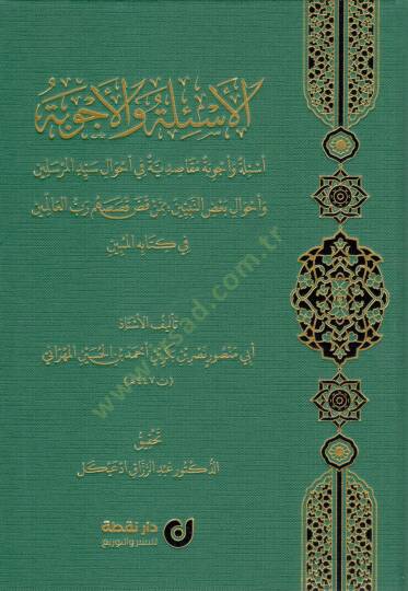 El-Esile vel-Ecvibe - Esile ve Ecvibe Makāsıdiyye fi Ahvali Seyyidil-Mürselin ve Ahvali Badin-Nebiyyin mimmen Kassa Kısasahum Rabbül-alemin fi Kitabihil-Mübin - الأسئلة والأجوبة أسئلة و أجوبة مقاصدية في أحوال سيد المرسلين و أحوال بعض النبيين ممن قص ق