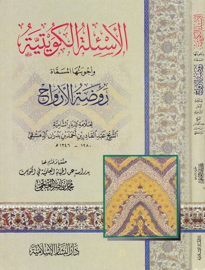El-Esiletül-Kuveytiyye Ravdatül-Ervah - الأسئلة الكويتية وأجوبتها المسماة : روضة الأرواح - 1