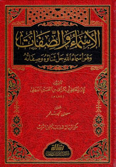 El-Esma ves-Sıfat  - الأسماء والصفات وهو أسماء الله جل ثناؤه وصفاته