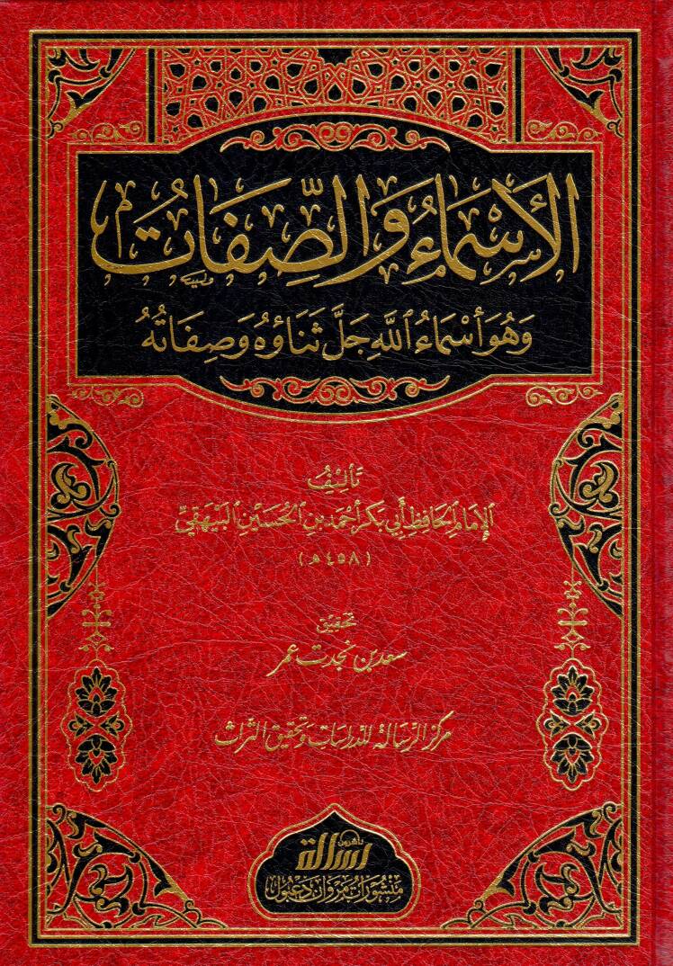 El-Esma ves-Sıfat  - الأسماء والصفات وهو أسماء الله جل ثناؤه وصفاته - 1