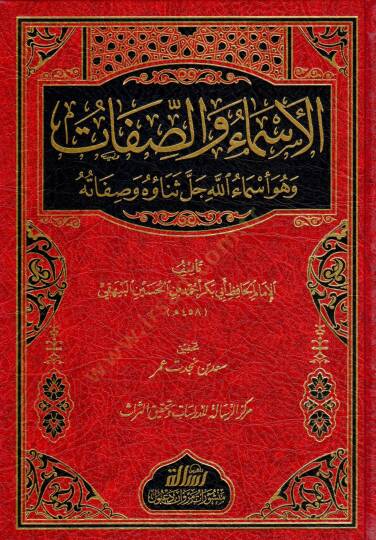 El-Esma ves-Sıfat  - الأسماء والصفات وهو أسماء الله جل ثناؤه وصفاته