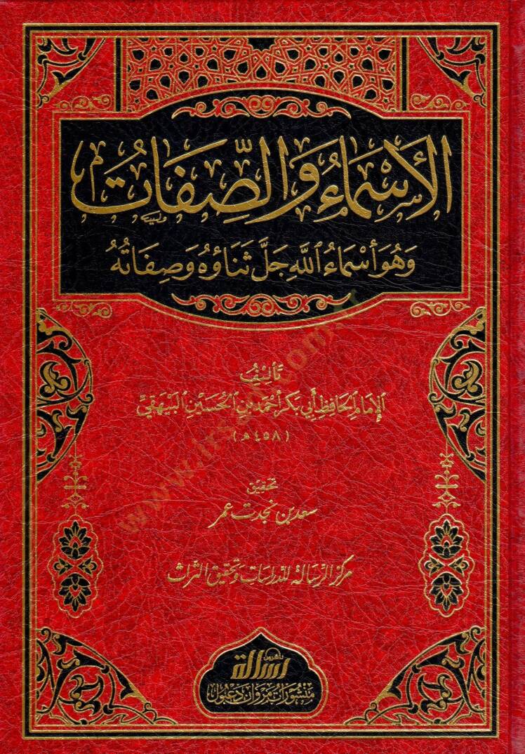 El-Esma ves-Sıfat  - الأسماء والصفات وهو أسماء الله جل ثناؤه وصفاته - 1