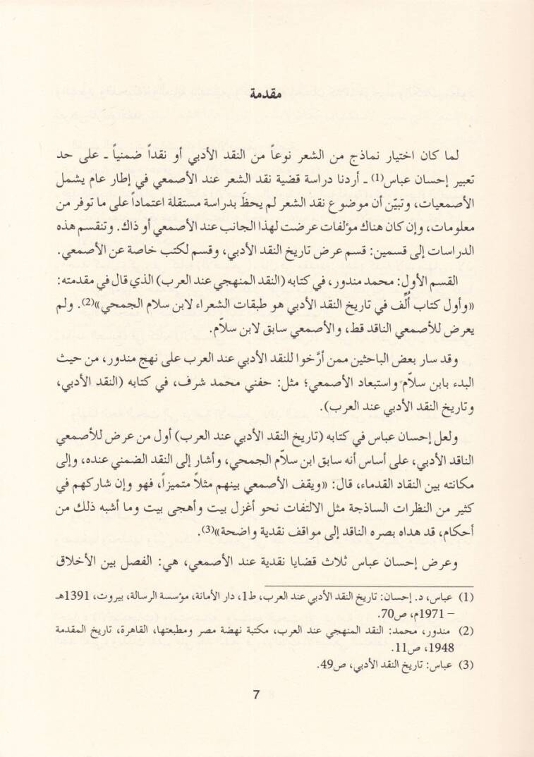 El-Esmai Nakiduş-Şir - الأصمعي  ناقد الشعر - 2