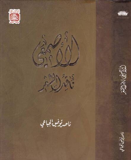 El-Esmai Nakiduş-Şir - الأصمعي  ناقد الشعر