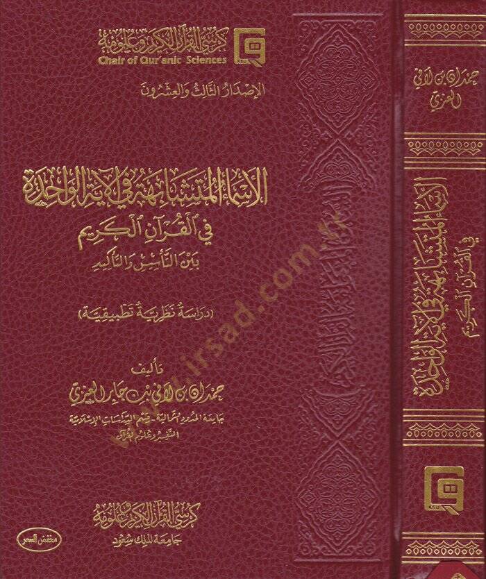 El-Esmaül-Müteşabiha fil-Ayatil-Vahide fil-Kuranil-Kerim beynet-Tesis vet-Tekid - الأسماء المتشابهة في الآية الواحدة في القرآن الكريم بين التأسيس والتاكيد - 1