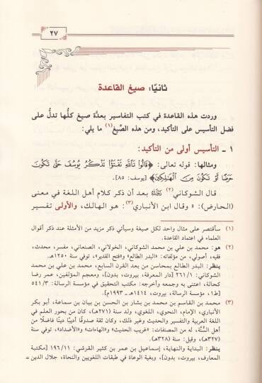 El-Esmaül-Müteşabiha fil-Ayatil-Vahide fil-Kuranil-Kerim beynet-Tesis vet-Tekid - الأسماء المتشابهة في الآية الواحدة في القرآن الكريم بين التأسيس والتاكيد - 2
