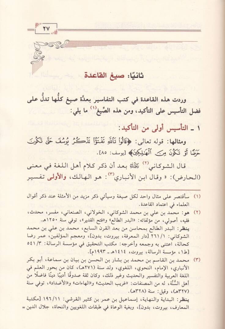 El-Esmaül-Müteşabiha fil-Ayatil-Vahide fil-Kuranil-Kerim beynet-Tesis vet-Tekid - الأسماء المتشابهة في الآية الواحدة في القرآن الكريم بين التأسيس والتاكيد - 2