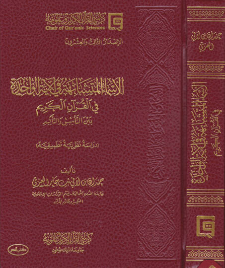 El-Esmaül-Müteşabiha fil-Ayatil-Vahide fil-Kuranil-Kerim beynet-Tesis vet-Tekid - الأسماء المتشابهة في الآية الواحدة في القرآن الكريم بين التأسيس والتاكيد