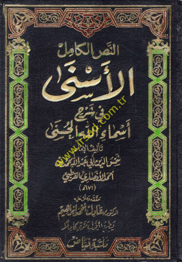 El-Esna fi Şerhi Esmaillahil-Hüsna  - النص الكامل الأسنى في شرح أسماء الله الحسنى