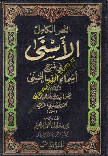 El-Esna fi Şerhi Esmaillahil-Hüsna  - النص الكامل الأسنى في شرح أسماء الله الحسنى