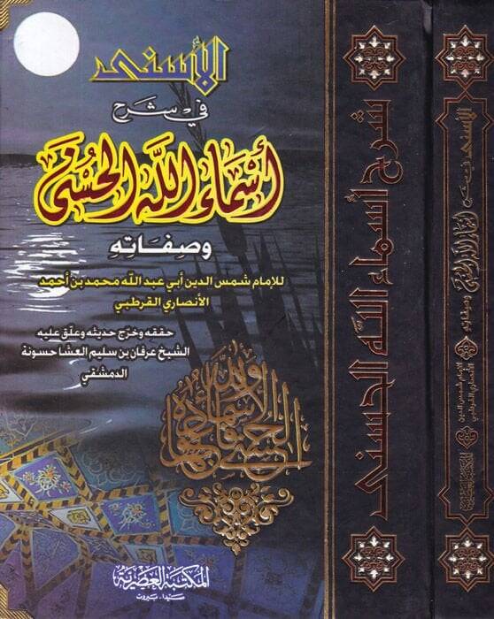 El-Esna fi Şerhi Esmaillahil-Hüsna ve Sıfatihi - الأسنى في شرح أسماء الله الحسنى وصفاته - 1