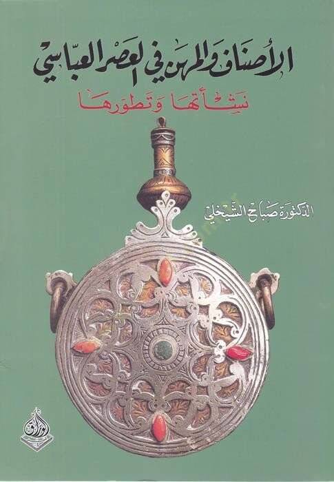 El-Esnaf vel-Mihen fil-Asril-Abbasi Neşetuha ve Tatavvuruha - الأصناف والمهن في العصر العباسي نشأتها وتطورها - 1
