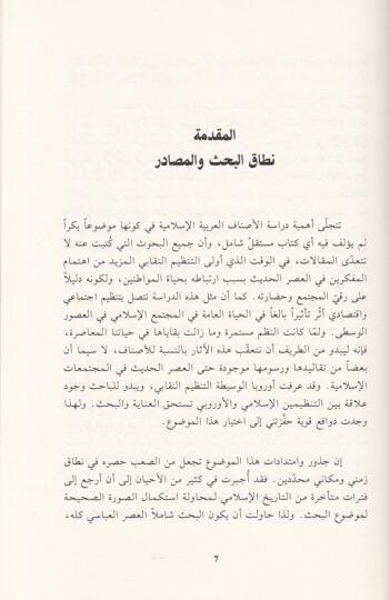 El-Esnaf vel-Mihen fil-Asril-Abbasi Neşetuha ve Tatavvuruha - الأصناف والمهن في العصر العباسي نشأتها وتطورها - 2
