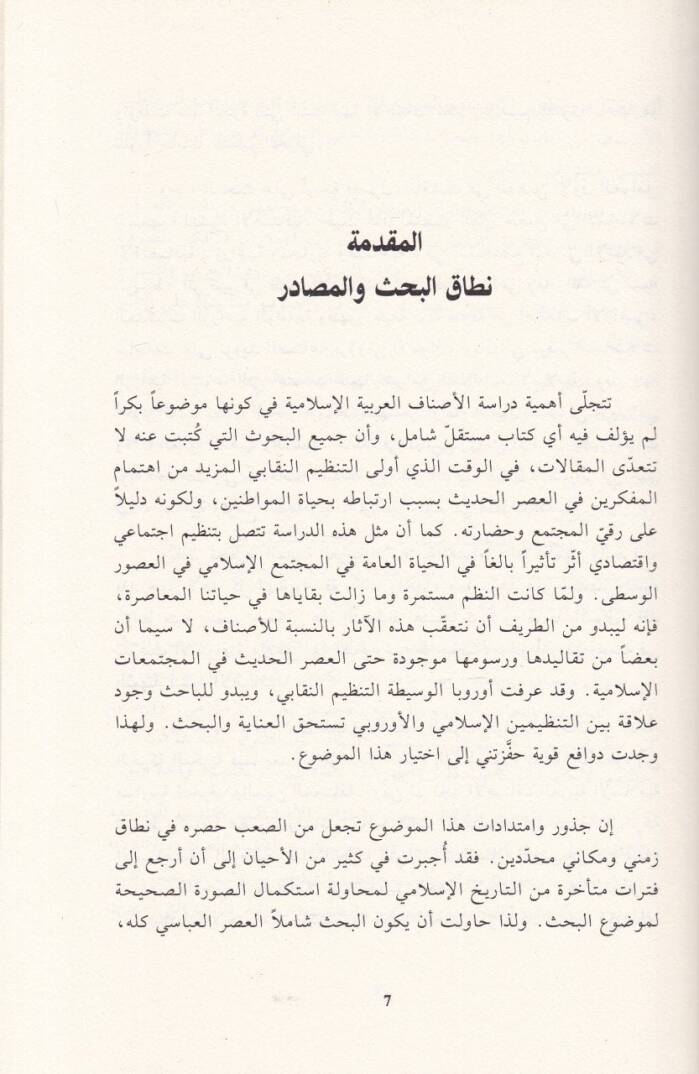 El-Esnaf vel-Mihen fil-Asril-Abbasi Neşetuha ve Tatavvuruha - الأصناف والمهن في العصر العباسي نشأتها وتطورها - 2