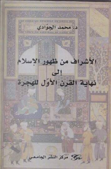 El-Eşraf min Zuhuril-İslami ila Nihayetil-Karnil-Evvel lil-Hicri  - الأشراف من ظهور الإسلام إلى نهاية القرن الأول للهجرة