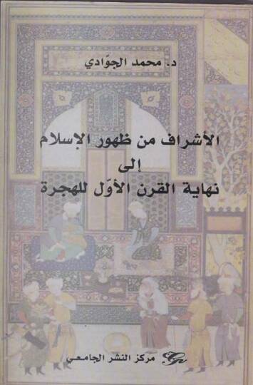 El-Eşraf min Zuhuril-İslami ila Nihayetil-Karnil-Evvel lil-Hicri  - الأشراف من ظهور الإسلام إلى نهاية القرن الأول للهجرة
