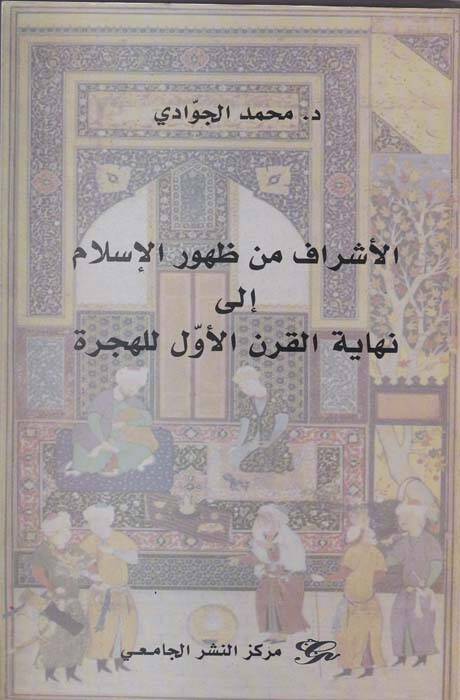 El-Eşraf min Zuhuril-İslami ila Nihayetil-Karnil-Evvel lil-Hicri - الأشراف من ظهور الإسلام إلى نهاية القرن الأول للهجرة - 1