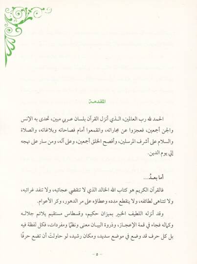 el-Esrarül-belagıyye fil-feraidil-Kuraniyye  - الاسرار البلاغية في الفرائد القرآنية - 2