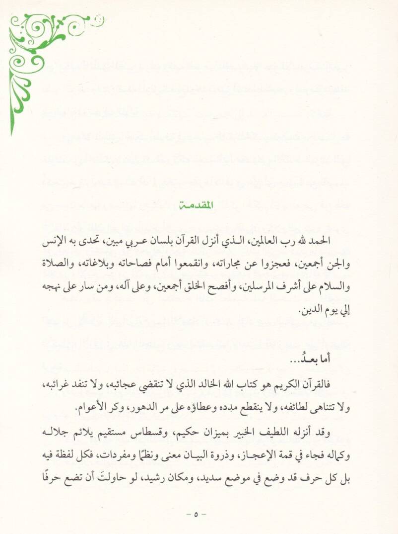 el-Esrarül-belagıyye fil-feraidil-Kuraniyye  - الاسرار البلاغية في الفرائد القرآنية - 2