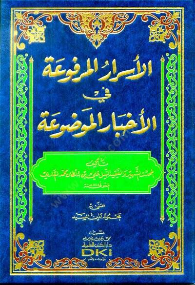 El-Esrarül-Merfua fil-Ahbaril-Mevdua - الأسرار المرفوعة في الأخبار الموضوعة - 1