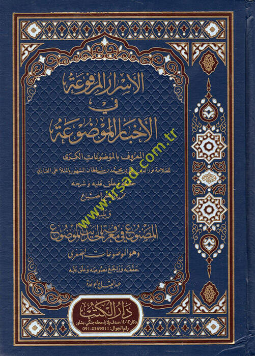 El-Esrarül-Merfua fil-Ahbaril-Mevdua - الأسرار المرفوعة في الأخبار الموضوعة - 1