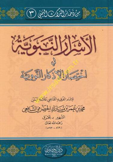 El-Esrarün-Nübüvve fi İhtisarül-Ezkarün-Nübüvve  - الأسرار النبوية في اختصار الأذكار النووية